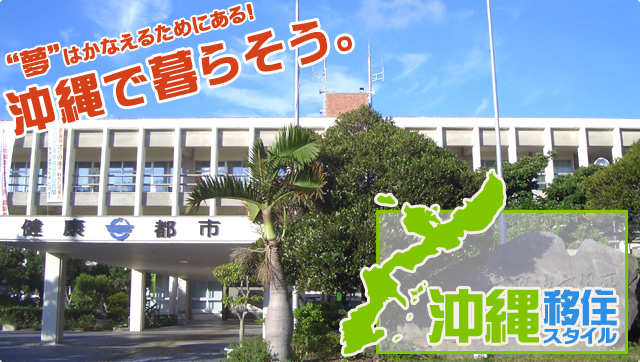 沖縄移住スタイルは、あなたの沖縄移住・沖縄ロングステイ・沖縄ライフを、沖縄移住プランナーが応援します。沖縄で暮らそう!