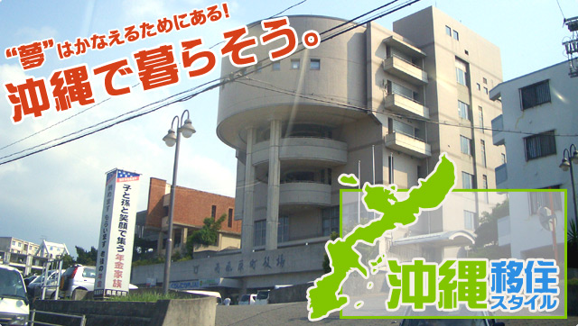 沖縄移住スタイルは、あなたの沖縄移住・沖縄ロングステイ・沖縄ライフを、沖縄移住プランナーが応援します。沖縄で暮らそう!