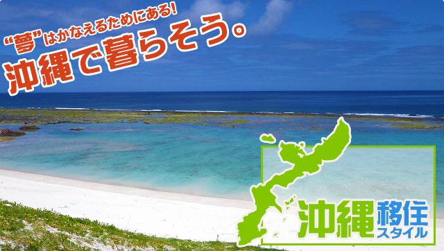 沖縄移住スタイルは、あなたの沖縄移住・沖縄ロングステイ・沖縄ライフを、沖縄移住プランナーが応援します。沖縄で暮らそう!