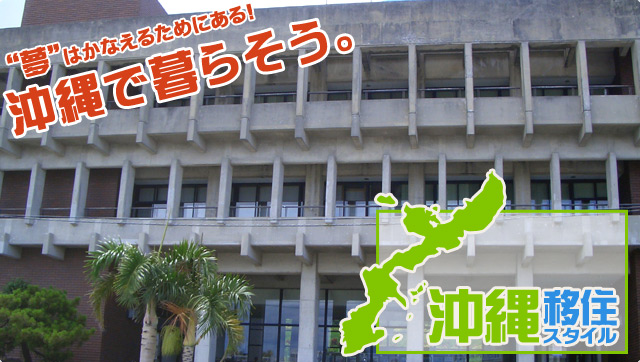 沖縄移住スタイルは、あなたの沖縄移住・沖縄ロングステイ・沖縄ライフを、沖縄移住プランナーが応援します。沖縄で暮らそう!