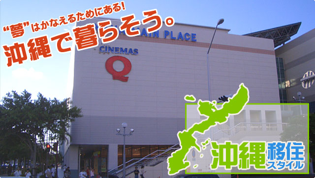 沖縄移住スタイルは、あなたの沖縄移住・沖縄ロングステイ・沖縄ライフを、沖縄移住プランナーが応援します。沖縄で暮らそう!