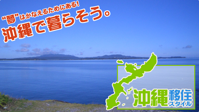 沖縄移住スタイルは、あなたの沖縄移住・沖縄ロングステイ・沖縄ライフを、沖縄移住プランナーが応援します。沖縄で暮らそう!