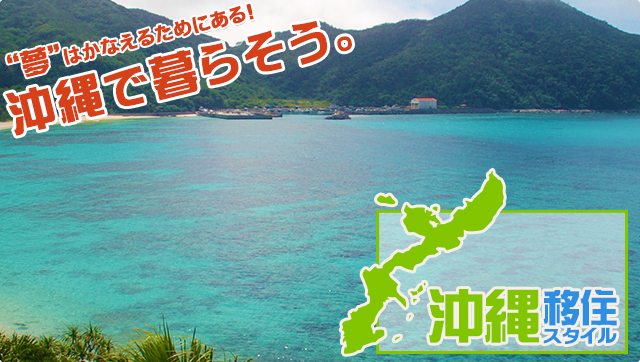 沖縄移住スタイルは、あなたの沖縄移住・沖縄ロングステイ・沖縄ライフを、沖縄移住プランナーが応援します。沖縄で暮らそう!