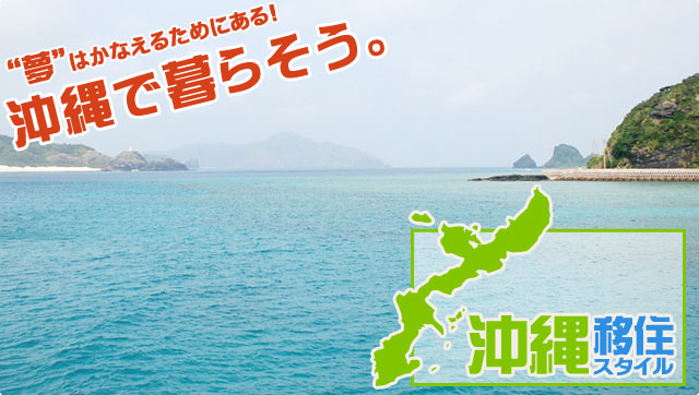 沖縄移住スタイルは、あなたの沖縄移住・沖縄ロングステイ・沖縄ライフを、沖縄移住プランナーが応援します。沖縄で暮らそう!