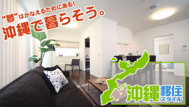 沖縄移住スタイルは、あなたの沖縄移住・沖縄ロングステイ・沖縄ライフを、沖縄移住プランナーが応援します。沖縄で暮らそう!